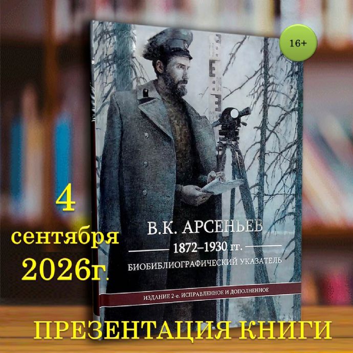 Жителям Находки представят издание о наследии В.К. Арсеньева