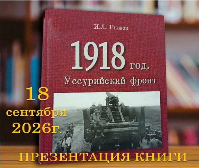 В Находке представят книгу о неизвестных страницах Гражданской войны на Дальнем ...