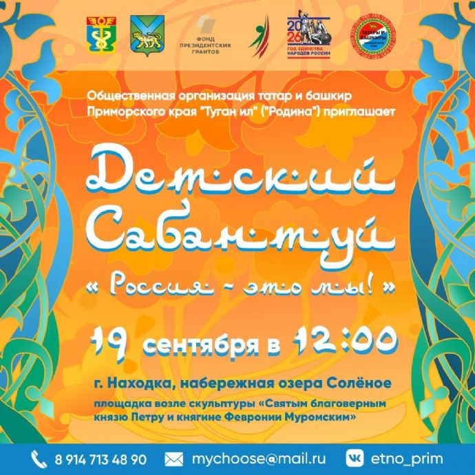 В Находке пройдет седьмой краевой Детский Сабантуй «Россия – это мы!»
