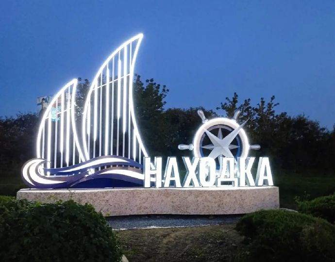 Новый арт-объект в Находке обустраивают по программе развития туризма
