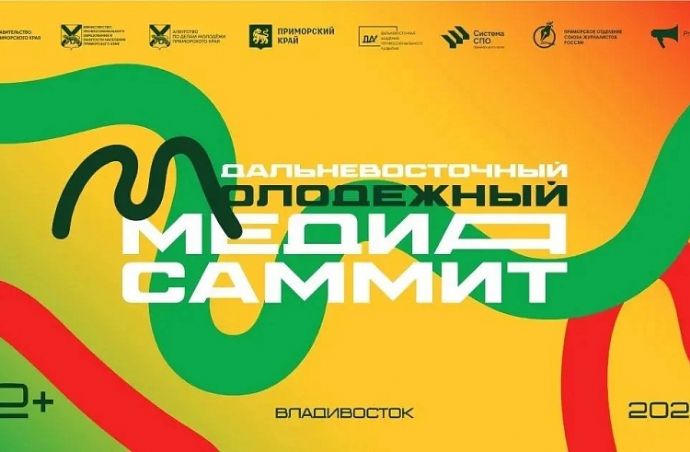 Владивосток примет III Дальневосточный молодёжный МедиаСаммит