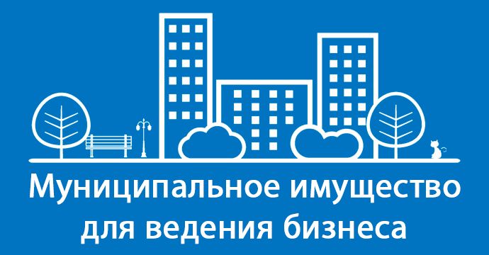Муниципальное имущество для ведения бизнеса