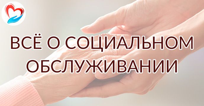 Всё о социальном обслуживании