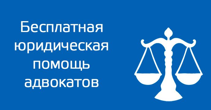 Жители Приморского края могут воспользоваться бесплатной юридической помощью адвокатов