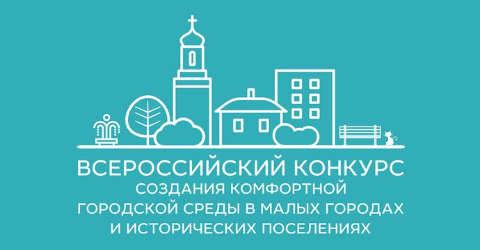 Всероссийский конкурс создания комфортной городской среды