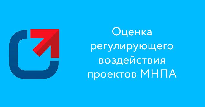 Оценка регулирующего воздействия проектов МНПА